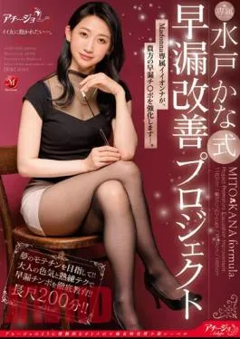 ACHJ-020 Mito Kana Style Premature Ejaculation Improvement Project Madonna’s Exclusive Iionna Will Strengthen Your Premature Ejaculation Cock.