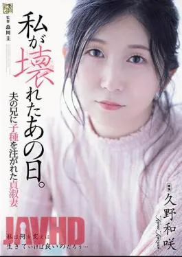 ADN-543 That Day I Broke Down. Chaste Wife Kazusaki Kuno Whose Seed Was Poured Into Her Husband’s Brother