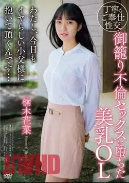 APAA-421 I’m A Beautiful-breasted Office Lady Who Fell Into Adulterous Sex. Today, I’m Going To Be Held By My Naughty Little Father Again… Kana Kusunoki
