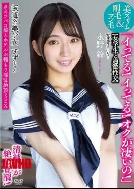 APAK-294 Sakamichi-style Beautiful Girl Suzu-chan Extreme Sex With A Schoolgirl “I’m Cumming! I’m Cumming! My Cum Is Amazing!” Innocent Girl Awakens To Orgasm! Beautiful Slim & Hairy Pussy #Off-paco Girl And Hotel Room Slutty Orgasmic Sex Baseball Club Manager Nagano Suzu