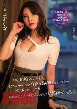 ATID-546 “I’m Getting Married, Isn’t It?” That’s Right… Then I Won’t Let You Sleep Tonight… For The First Time In 12 Years, I Had A Vaginal Cum Shot With My Ex-girlfriend Until The Sunrise. Kana Morisawa