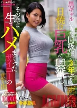 BLK-427 Studio kira*kira – This Dark-Skinned Gal Was My Classmate 3 Years Ago – I Got Excited At The Sight Of Her Tanned Tits, And Just Like That, She Let Me Fuck Her Raw – Kaho Imai