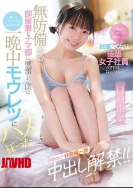 CAWD-863 “I Ran Out Of Condoms… I Don’t Mind Doing It Raw.” I Missed The Last Train And Went To A Junior Female Employee’s Room… Her Defenseless Loungewear And Bare Legs Got Me Excited, And I Came Inside Her For The First Time In My Life, Something I’ve Never Done With My Wife, And We Fucked Like Crazy All Night Long… Hinata Yuna