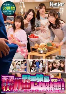 Chinese Sub HUNTB-660 When I Attended A Cooking Class Full Of Young Wives, I Was The Only Man In The Harem! My Big Dick Is Being Cooked By Extremely Frustrated Young Wives Who Ignore The Practical Training! Husband’s…