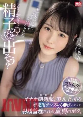 Chinese Sub SONE-029 “What Do You Think? Let’s Let The Sperm Come Out?” I, A Virgin, Become The Research Sample Dick Of My Beautiful Boss In The Masturbation Development Department And Have My Ejaculation Controlled. Perfume Jun