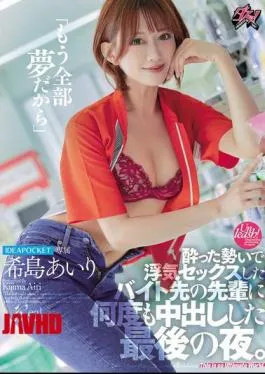 DASS-612 “It’s All Just A Dream Now” The Last Night I Had An Affair With My Senior At Work While Drunk And Creampied Him Over And Over Again. Airi Kijima