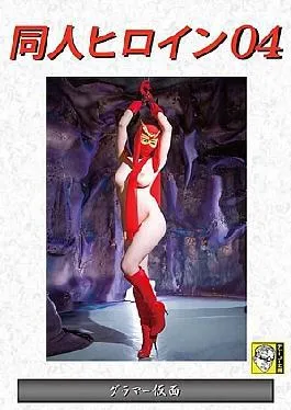 DHRY-04 Doujin Heroine 04 Glamor Mask Monami Takarada