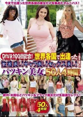 DIVAS-100 DIVA100 Anniversary! – Good personality that I met all over the world! Good character! Good sex! 50 Patzkin beauties with 3 beats 4 hours!