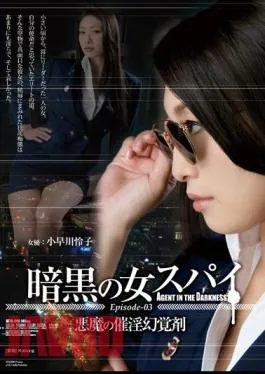 English Sub ATID-249 Dark Woman Spy Episode-03 Devil’s Aphrodisiac Hallucinogen Kobayakawa Reiko