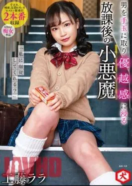 English Sub DNJR-077 “Can You Obey Me?” Rara Kudo, A Small Devil After School Who Takes A Man As A Handball And Immerses Himself In A Sense Of Superiority