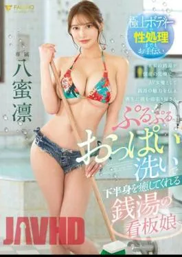 English Sub FSDSS-670 Rin Yamitsu, The Public Bath’s Poster Girl Who Heals Your Lower Body By Washing Her Bouncy Breasts