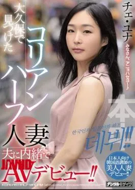English Sub HND-732 AV Debut Without Telling The Korean Half Married Husband Found In Okubo!