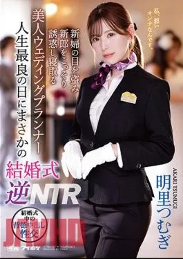 English Sub IPZZ-052 Unexpected Wedding On The Best Day Of My Life Reverse NTR A Beautiful Wedding Planner Who Steals The Bride’s Eyes And Secretly Seduces The Groom Tsumugi Akari