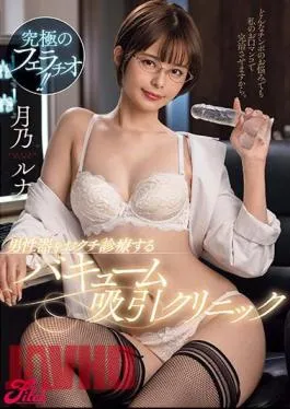 English Sub JUFE-537 The Ultimate Blowjob! Vacuum Suction Clinic That Treats Male Genitalia Luna Tsukino