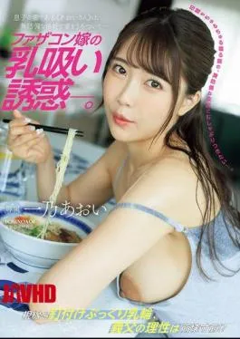 English Sub JUR-175 Daddy’s Daughter-in-law’s Breast-sucking Temptation. My Son’s Wife, “Aoi-san,” Wanders Around The House In A Defenseless Outfit. Aoi Ichino