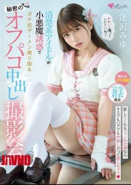 English Sub MUKC-090 A Secret Off-camera Creampie Photoshoot Where A Pure Idol Seduces A Guy With Her Devilish Seduction And Squeezes Out His Semen. Miyu Aizawa