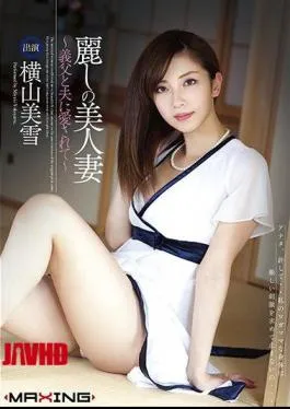 English Sub MXGS-536 Miyuki Yokoyama Is Loved By Her Husband And Beautiful Wife – Father-in-law Of Uruwashi