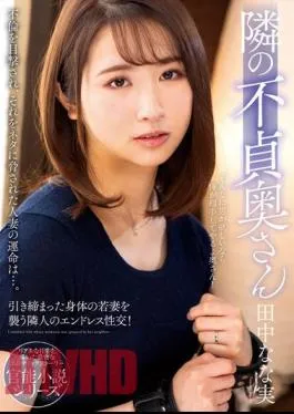 English Sub NACR-551 Unfaithful Wife Next Door Nana Tanaka