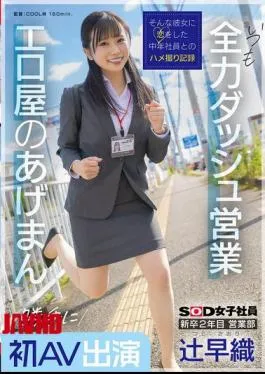 English Sub SDJS-302 Saori Tsuji, A Second-year New Graduate In The Sales Department, Makes Her First AV Appearance Without Permission. She’s Always Making A Full-power Dash For Business. She’s The Lucky Charm Of The Erotic Shop. SOD Female Employee