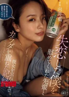 English Sub YUJ-032 A Record Of How I Had Sex With My Senior Who Comforted Me After My Broken Heart Until I Forgot About My Girlfriend. Ai Mukai