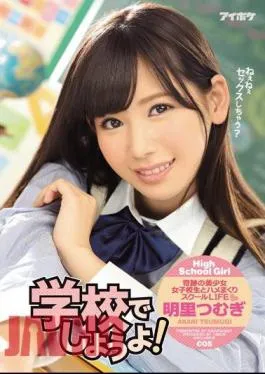 English sub IPZ-949 Let’s Fuck At School! Tsumugi Akari