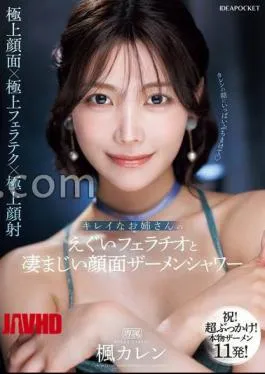 English sub IPZZ-415 Beautiful Older Sister’s Harsh Blowjob And Tremendous Facial Semen Shower Karen Kaede