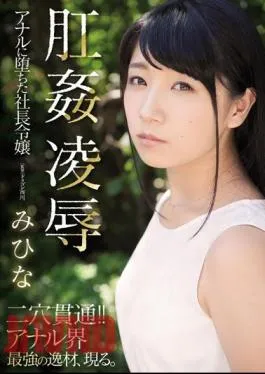 English sub RBD-955 Anal Rape Mihina, The President’s Daughter Who Fell Into Anal