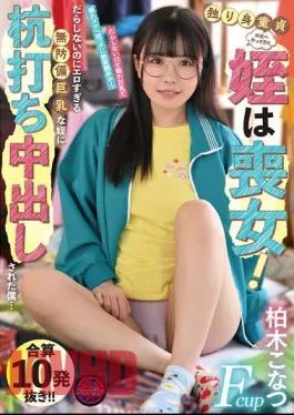 FJIN-025 The Niece Who Came To Visit The Single Virgin Is A Virgin! I Was Pounded And Creampied By My Sloppy But Too Erotic Defenseless Big-breasted Niece… Konatsu Kashiwagi