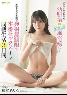 FSDSS-889 My Childhood Friend I’ve Always Liked Is The No. 1 Sex Worker … 3 days of cohabitation life that has real sex with unlimited launch of all options Arina Hashimoto