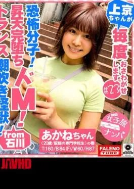 FTHT-242 Fear Molecules! A squirting monster that breaks through the limit! Intense jetting of infinite loops! Mass incontinence with throat Irama! Secretion pheromone leaking sensitive girl! – Whale squirting constitution that does not stop! … Girls’ trip pick-up # Kamikyo-chan is always touchable # 23 Akane-chan (20 years old / fashion vocational school student) volume