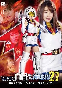 GHKR-09 Heroine White Eyes Fainting Hell 27 Science Birdman Corps Bird Soldier White Swan Takanashi
