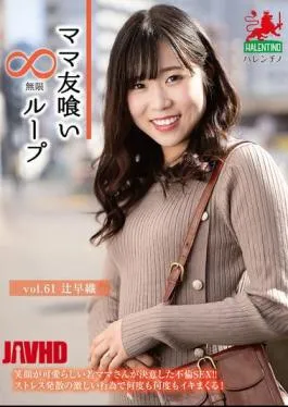 HALE-066 Mommy Friend Eating Infinite Loop Vol.61 Saori Tsuji