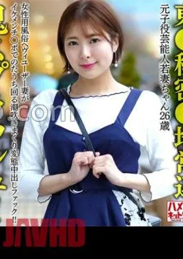 HMDNV-656 Tokyo Secret Area Regular Former Child Celebrity Young Wife (26) A Heavy User Of The Women’s Entertainment Industry Squirting And Squirting In A Pervert Creampie Fuck! Oni Splash!