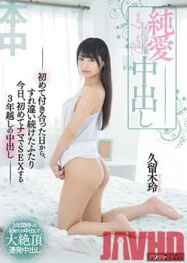 HND-872 Studio Hon Naka – Sweet Innocent Creampie Love – From The Day We First Began Dating, When We Kept Missing Each Other, Today, After 3 Long Years, We Finally Have Raw Creampie Sex – Rei Kuruki