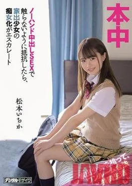 HND-886 Studio Hon Naka – I Picked Up A Runaway Barely Legal Babe, And Now We’re Living Together Legally In My One-Room Apartment When I Resisted Her Attempts At Creampie Sex By Keeping My Hands Off Of Her, This Runaway Barely Legal Babe Turned Into A Slut And Raised