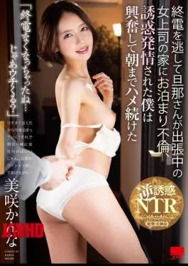 HODV-21945 “You Missed The Last Train… Shall We Come To My Place Then?” I Missed The Last Train So I Stayed The Night At My Female Boss’s House While Her Husband Was Away On A Business Trip. She Seduced Me And I Was So Excited That I Kept Fucking Her Until The Morning. Kanna Misaki