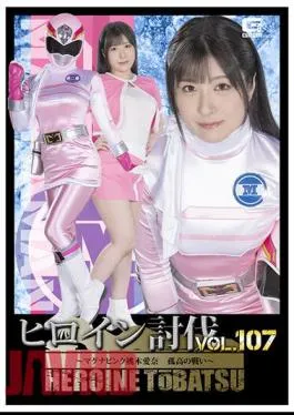 HTB-07 Heroine Subjugation Vol.107 Magna Pink Aina Momoki’s Solitary Battle Sakura Tsuji