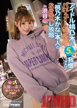 IPX-525 Studio IDEA POCKET – Idol Momonogi’s Vacuum Blow 5 Minutes If You Can Withstand It, “Kana Momonogi” Unlimited SEX With Herself In Shibuya Actress VS Amateur Peach Tech Blow Explosion! !!