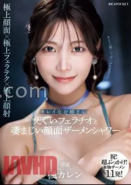 IPZZ-415 Beautiful Older Sister’s Ugly And Terrible Face Semen Shower Karen Kaede