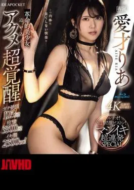 IPZZ-570 Revolutionary Beautiful Girl’s Super Awakening Of Orgasm! Pursuit! Intense Piston! Serious Orgasm Super Continuous SPECIAL Aisai Ria (Blu-ray Disc)