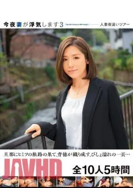 JKSR-608 My Wife Is Cheating Tonight 3 Married Woman Night Tour At The End Of Her Husband’s Secret Journey, A Drenched Page Of Immorality Weaves… All 10 People 5 Hours