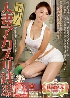 JUC-999 Studio MADONNA Downtown! A Bathhouse a Married Woman Scrubs You Down – Hitomi Kaiman