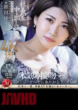 JUQ-608 Married Secretary, Creampie Sex In The President’s Office Filled With Sweat And Kisses Shocking Exclusive, secretary Has Already Appeared. Yuri Oshikawa (Blu-ray Disc)