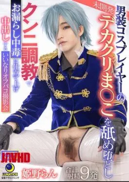 LULU-355 A Cross-dressing Cosplayer’s Undeveloped Big Clit Pussy Is Licked And Corrupted, And She Is Trained To Be Addicted To Peeing With Cunnilingus. A Submissive Off-camera Photoshoot Where She Is Creampied. Ran Himeno