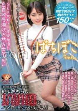 MADV-563 Bachiboko-chan. I love SEX … – Convulsions climax! Fair-skinned sensitive squirting local girl Ai “I like to be inserted all the way to the back …” – I defeated a screaming peeing explosion M girl until she was a mess! Ai Nonose
