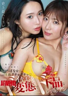 MFYD-027 Koharu Miike’s Lesbian Debut! From The Very Start, The Perverted And Vulgar Lesbians Koharu Miike And Jun Mizukawa Are Covered In Body Fluids And Cum Hard