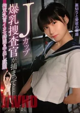 MOOR-012 A J-cup Busty Investigator Is Arrested… Natsuno Kohaku Is Restrained And Nipples Are Exploited And Tortured And Creampied.