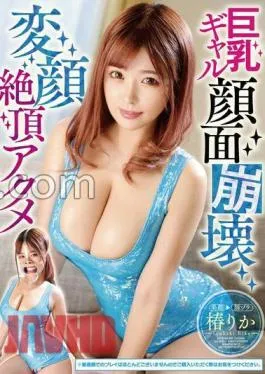 MVG-108 巨乳ギャル顔面崩壊変顔絶頂アクメ 椿りか （BOD）