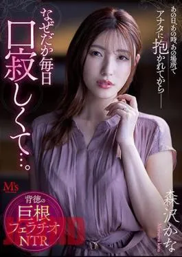 MVSD-541 On That Day, At That Time, In That Place, Ever Since I Was Held By You–for Some Reason I Feel Lonely Every Day… Immoral Cock Blowjob NTR Kana Morisawa