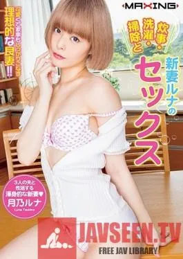 MXGS-1116 Studio MAXING – Runa Is A Newlywed Wife Doing Her Chores The Cooking, Laundry, Cleaning, And Sex Runa Tsukino